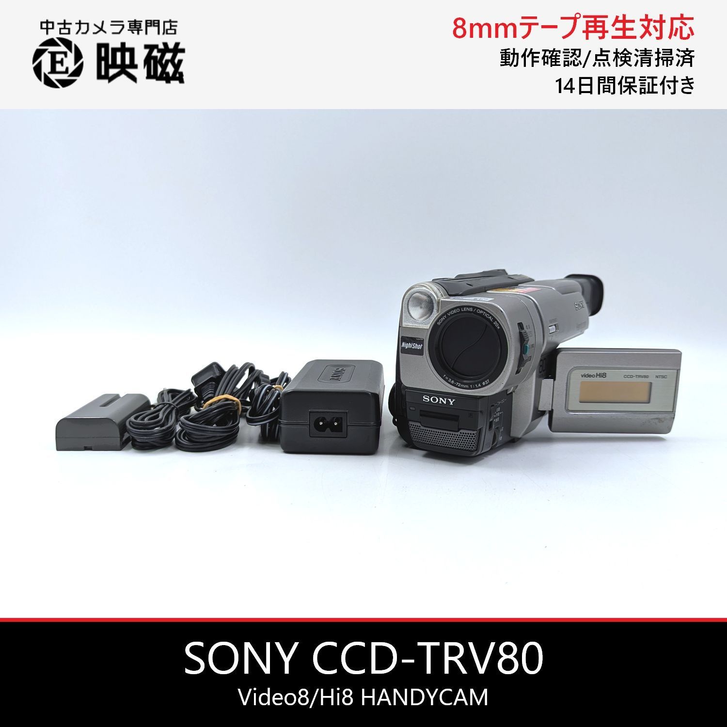 SONY ソニー CCD-TRV80 Hi8 Video8 8mm ビデオカメラ 整備済み 8mm