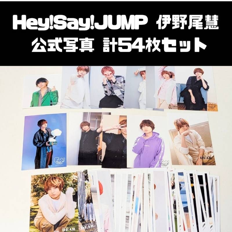 伊野尾慧 公式写真 大量セット Hey! Say! JUMP 伊野尾慧 公式写真 計54枚セット まとめ売り - メルカリ