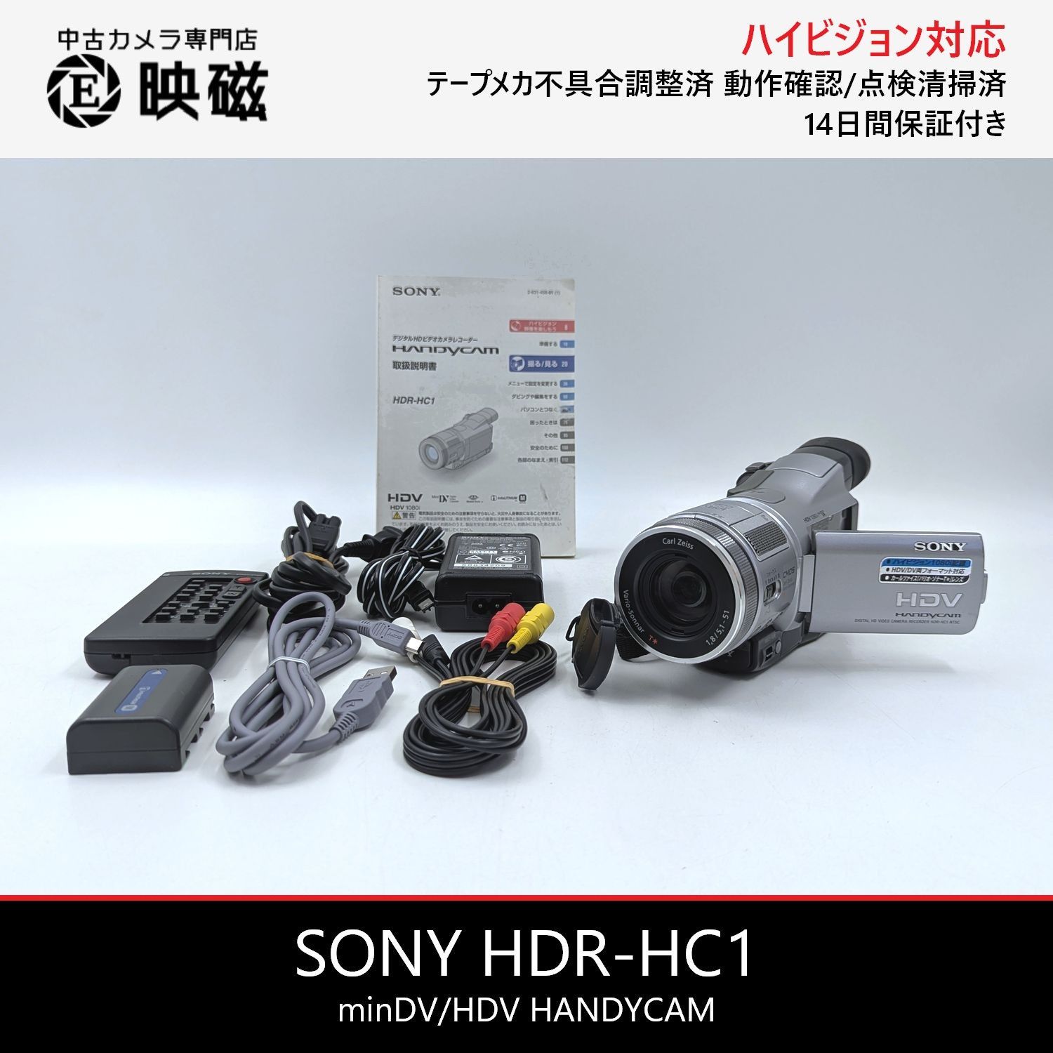 SONY HDR-HC1 HDV miniDVビデオカメラ ダビングに SONY ソニー HDR-HC1 ハンディカム miniDV/HDVフルハイビジョン