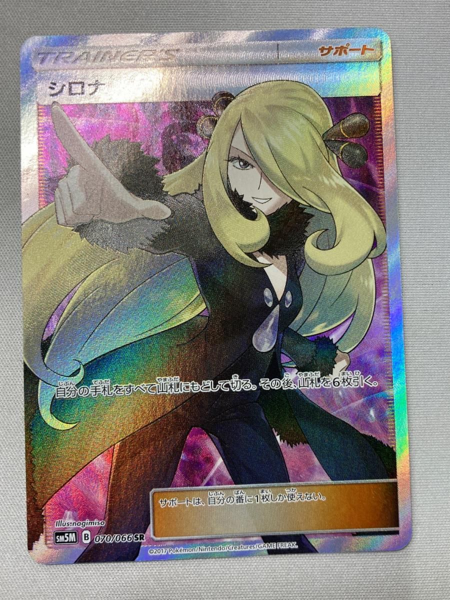 シロナ SR [ウルトラムーン] SM5M 070/066 状態難 ポケモンカード ポケカ