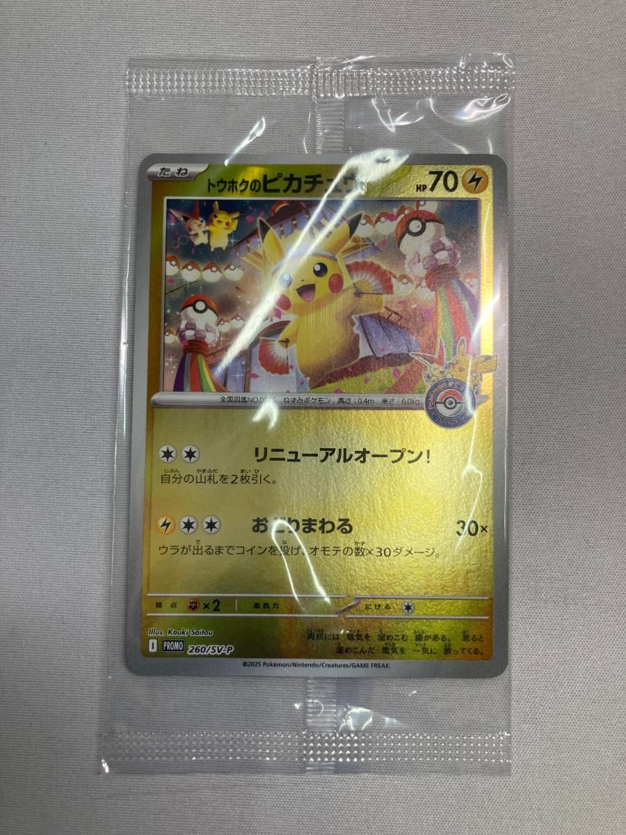 トウホクのピカチュウ(未開封) [スペシャルBOX ポケモンセンター