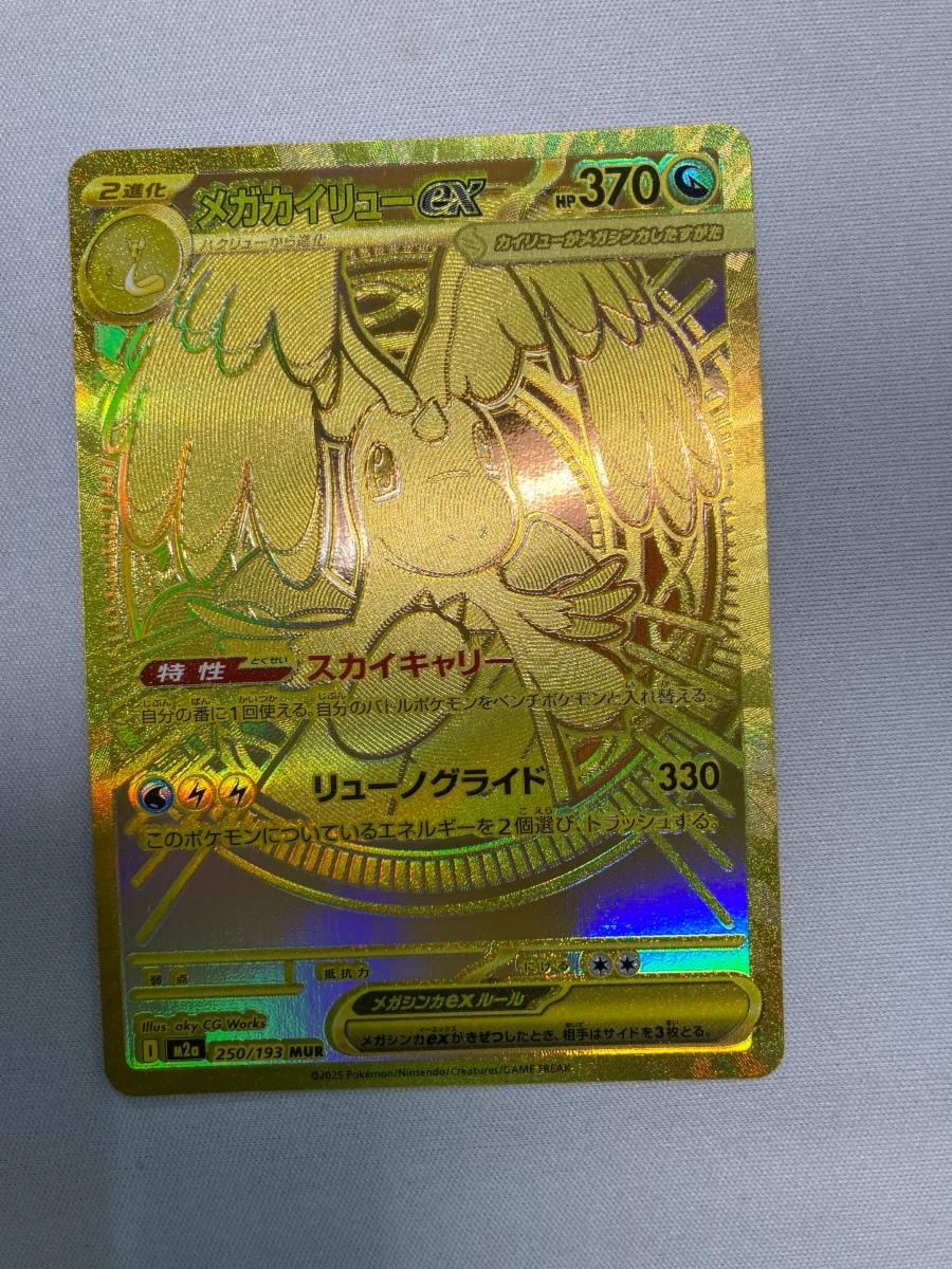 メガカイリューex MUR [MEGAドリームex] M2a 250/193 傷有り ポケモン