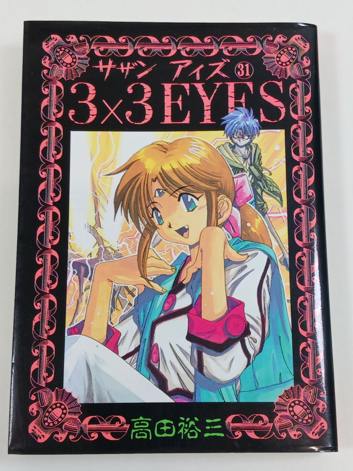 3×3EYES サザンアイズ 31 (ヤングマガジンコミックス) 高田裕三 初版