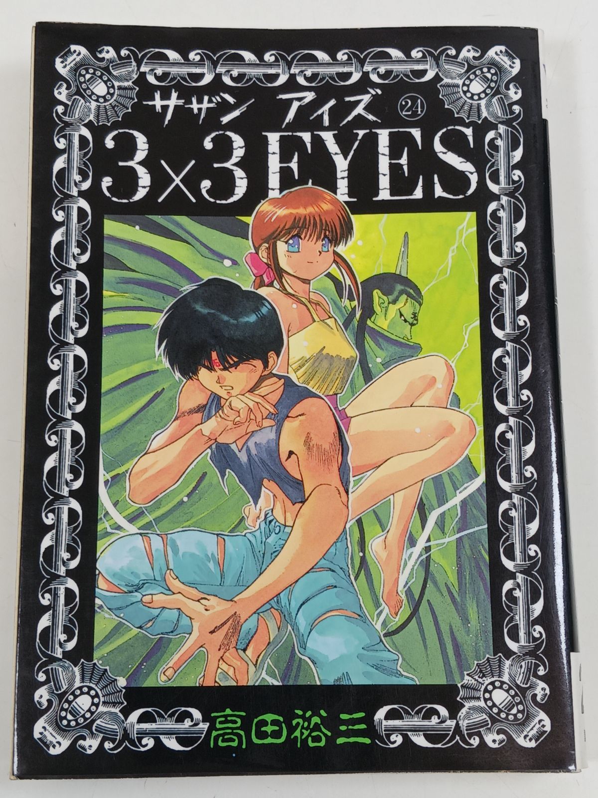 3×3EYES サザンアイズ 24 (ヤングマガジンコミックス) 高田裕三 初版