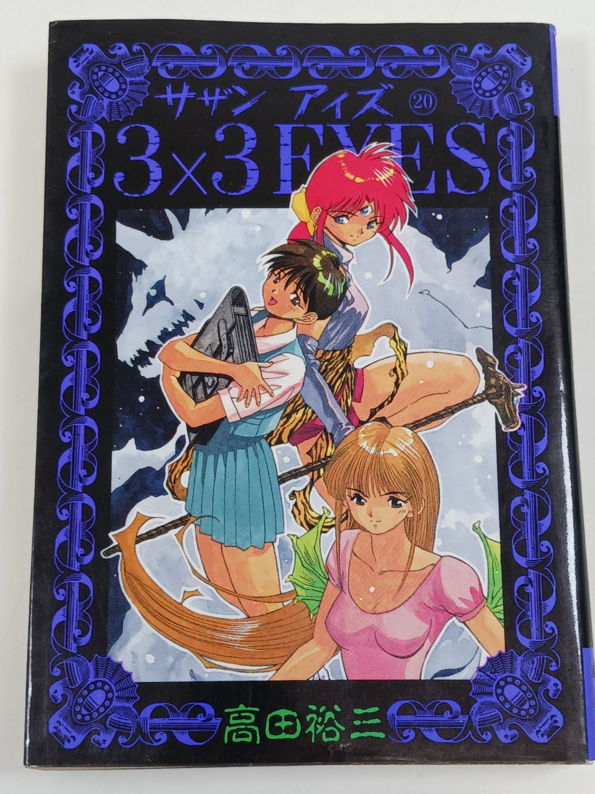 3×3EYES サザンアイズ 20 (ヤングマガジンコミックス) 高田裕三 初版