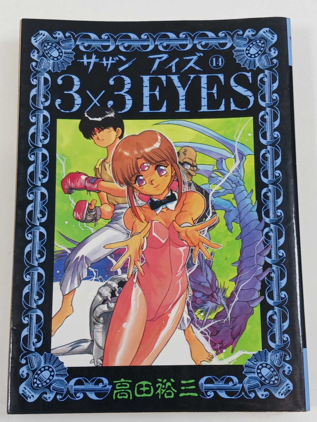 3×3 eyes サザンアイズ 14 (ヤングマガジンコミックス) 高田裕三 初版