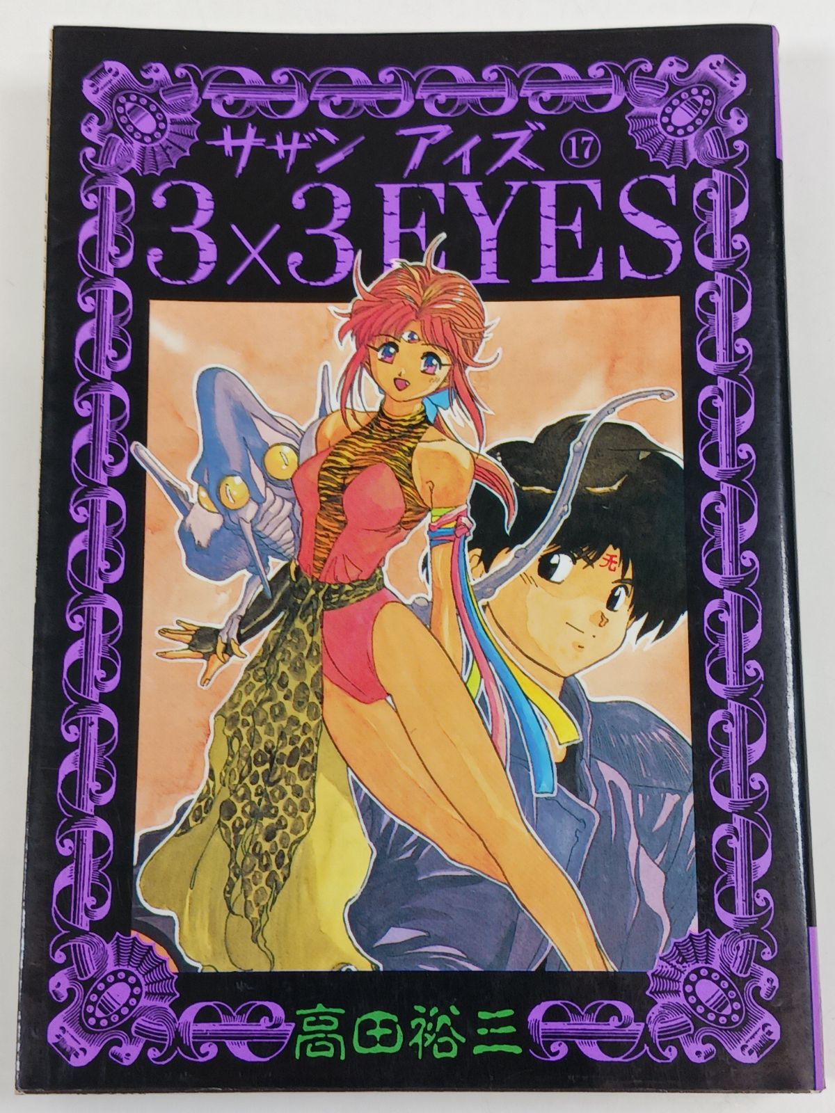 3×3EYES サザンアイズ 17 (ヤングマガジンコミックス) 高田裕三 初版