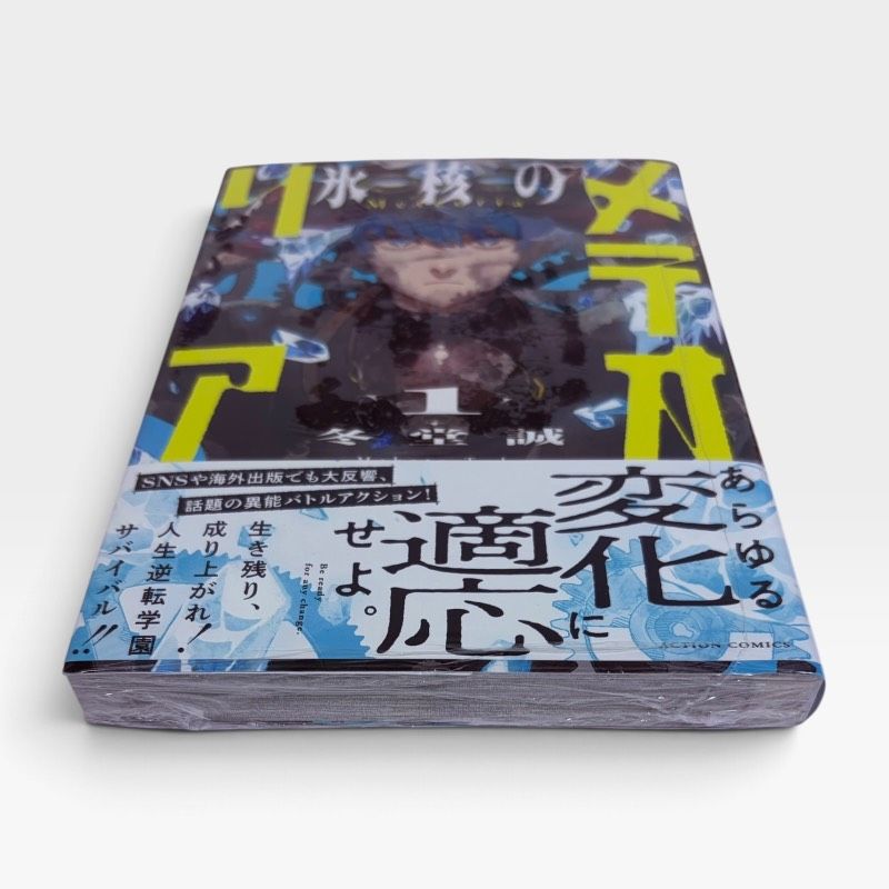 氷核のメテオリア 1巻 初版 シュリンク 帯付き 冬堂誠 アクション