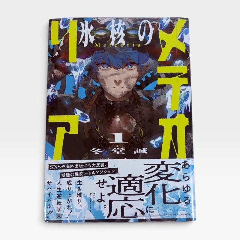 氷核のメテオリア 1巻 初版 シュリンク 帯付き 冬堂誠 アクション
