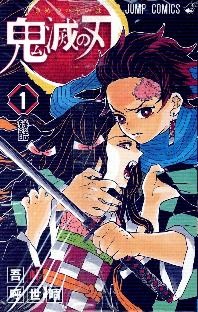 新品　鬼滅の刃 1～6、20～23巻 吾峠呼世晴　少年ジャンプ　集英社 集英社 ジャンプコミックス 吾峠呼世晴 鬼滅の刃 全23巻 再版セット