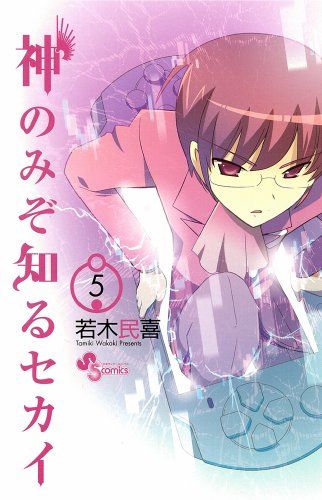 神のみぞ知るセカイ 5 (少年サンデーコミックス)／若木 民喜 - メルカリ