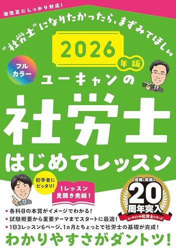 【2026年度版新品未使用/一部使用】ユーキャン社労士シリーズ2点セット ユーキャンの社労士 はじめてレッスン 2026年版【オールカラー