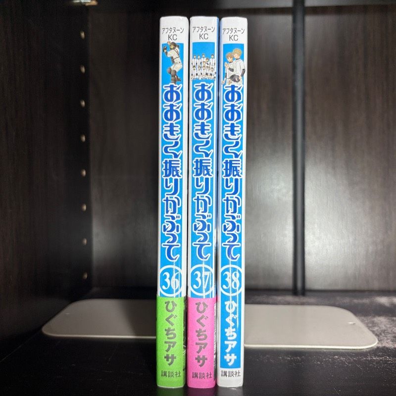 おおきく振りかぶって 既刊38巻 セット おまけ付き おおきく振りかぶって 36-38巻 計3冊セット アフタヌーンKC コミック