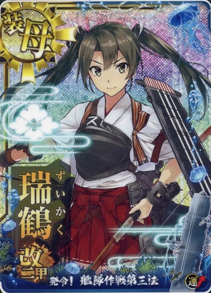 艦これアーケード 瑞鶴 改二 甲 ホロ 決戦 モード 限定 重ね用20枚セット 中古】艦これアーケード 瑞鶴改二甲(ホロ)(運↑)【艦隊作戦第三法