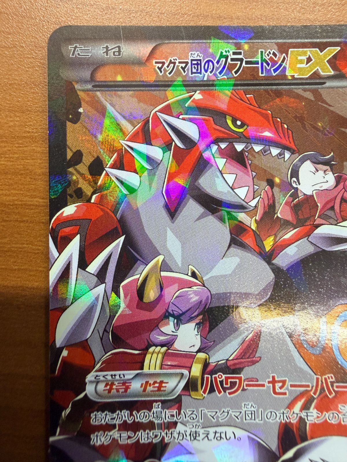 状態A マグマ団のグラードンEX 015/034 RR ポケカ ポケモン ポケモン
