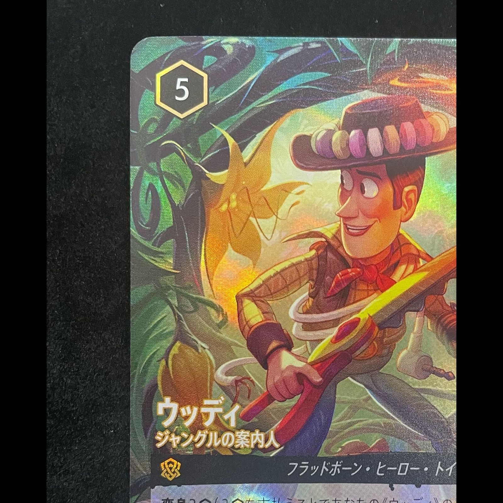 ロルカナ ウッディ – ジャングルの案内人 プロモ ロルカナ ウッディ ジャングルの案内人 イラスト違い版 ホイル プロモ
