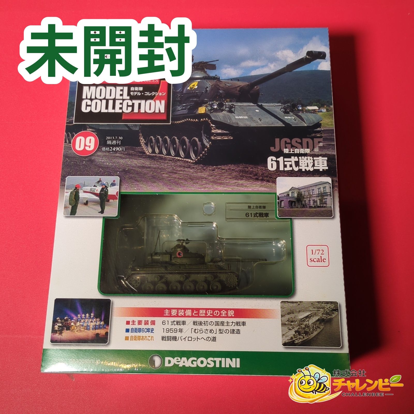 未開封】 自衛隊モデル・コレクション全国版 9 ホビー雑誌