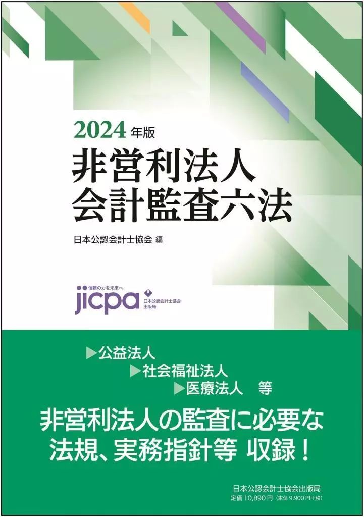 【中古】単行本(実用) ≪社会≫ 非営利法人会計監査六法2024年版 / 日本公認会計士協会 10,000円