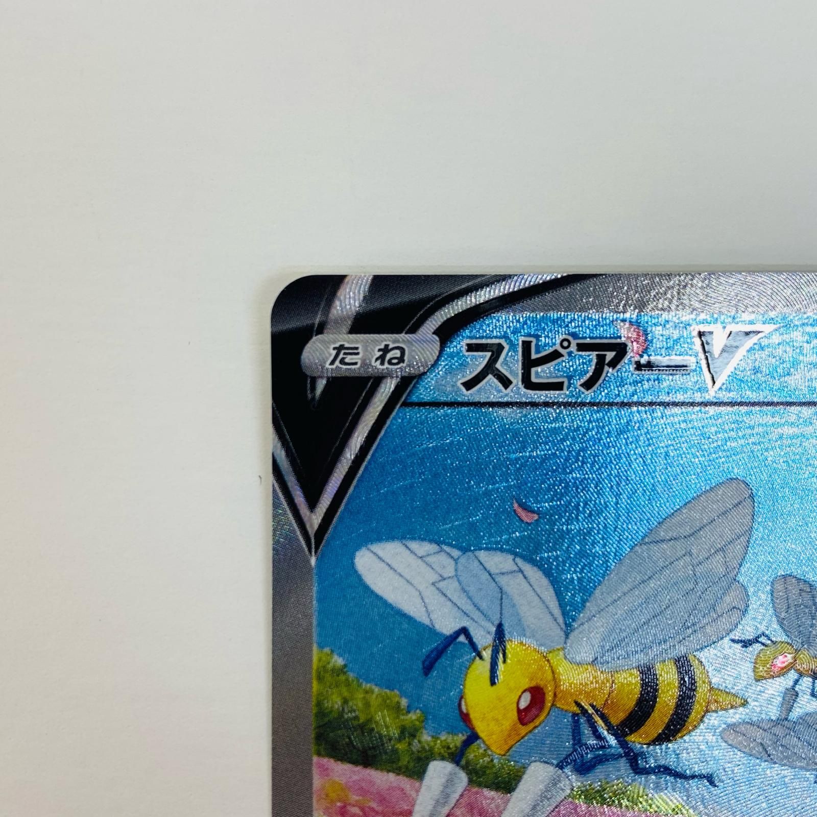 中古 ポケモンカードゲーム 069/067 SR スピアーV SR 069/067 S10P