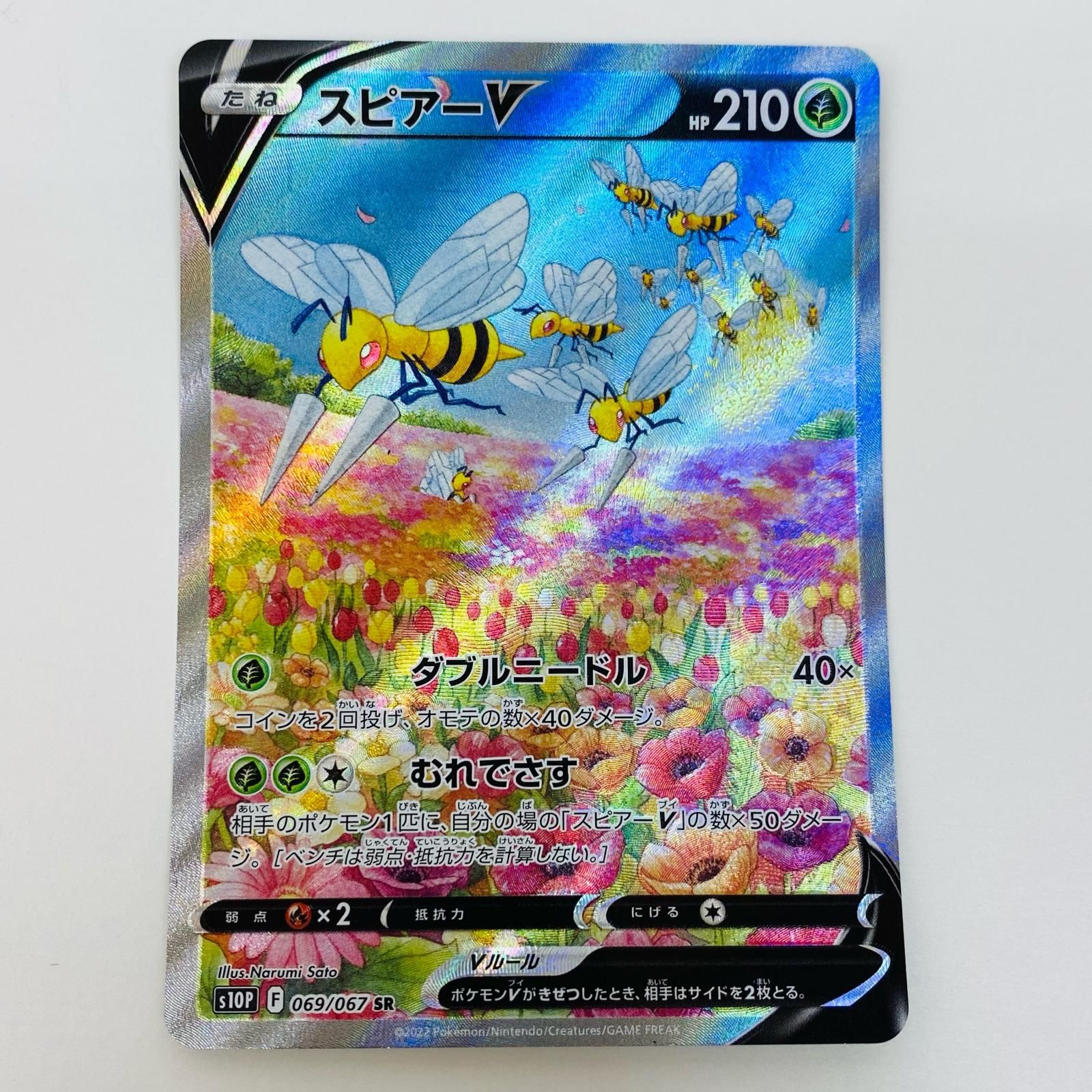 中古 ポケモンカードゲーム 069/067 SR スピアーV SR 069/067 S10P