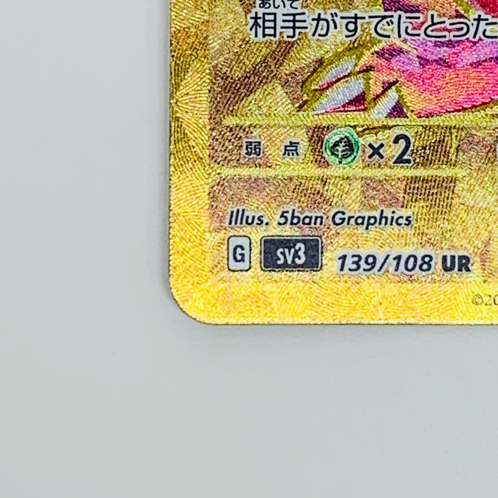 リザードンex ur ポケモンカード 139/108 ポケカ　　　黒炎の支配者 中古 ポケモンカードゲーム 139/108 UR リザードンex UR 139/108 SV3