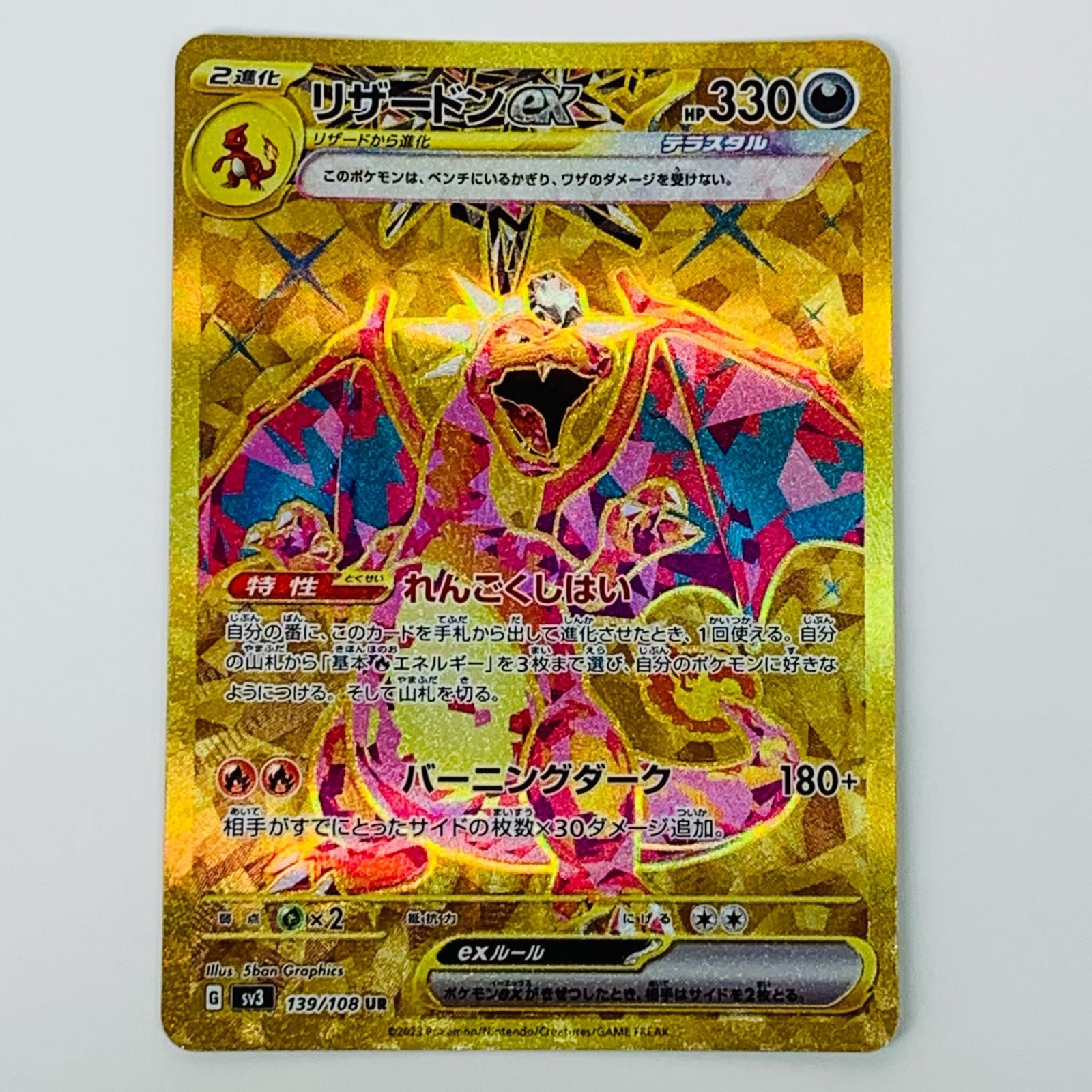 中古 ポケモンカードゲーム 139/108 UR リザードンex UR 139/108 SV3