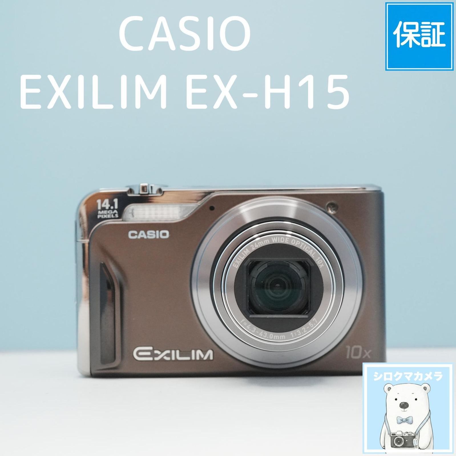 CASIO EXILIM EX-H15 デジカメ スマホ転送OK フルセット シロクマカメラ a7614 11,506円