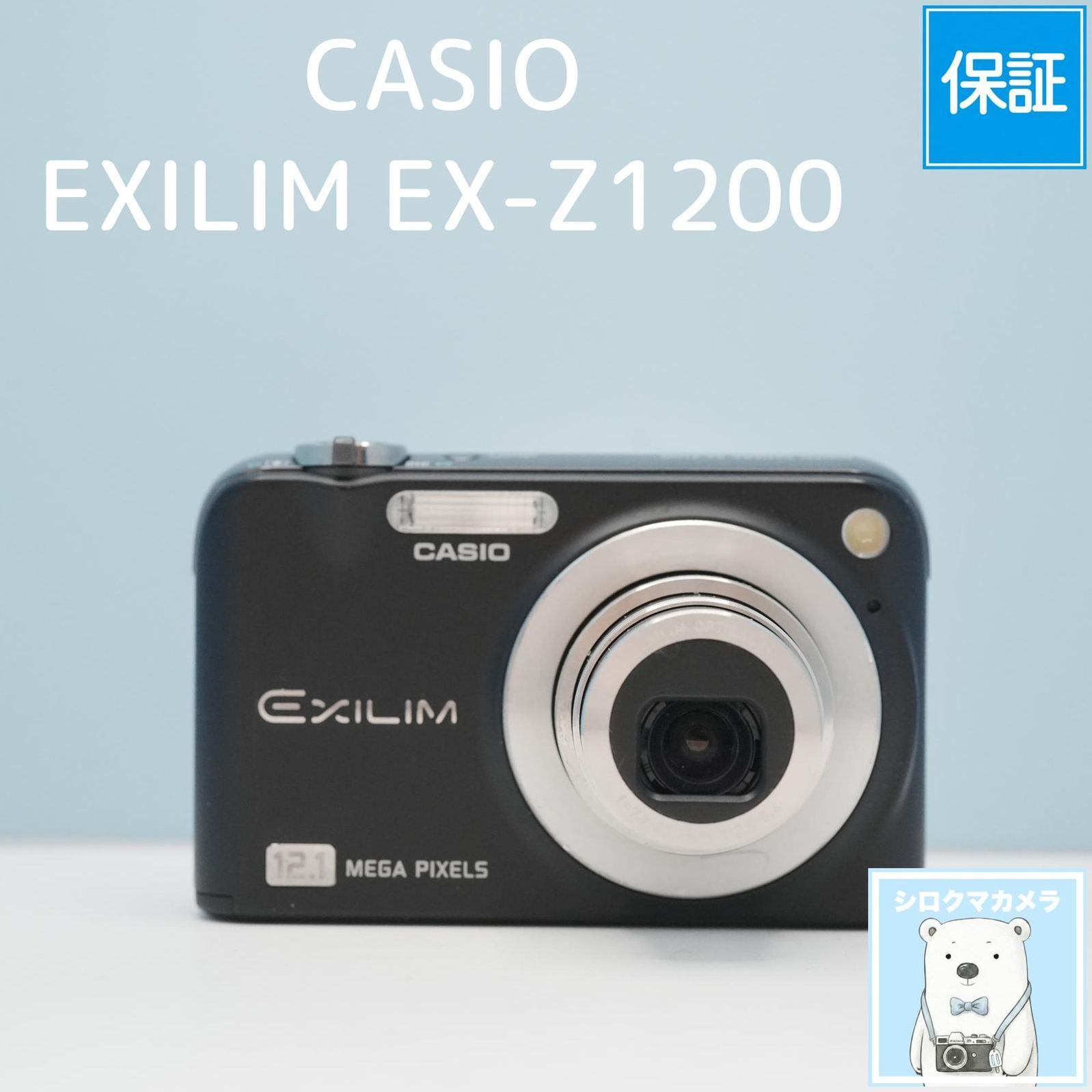 CASIO EXILIM EX-Z1200 デジカメ スマホ転送OK フルセット シロクマ