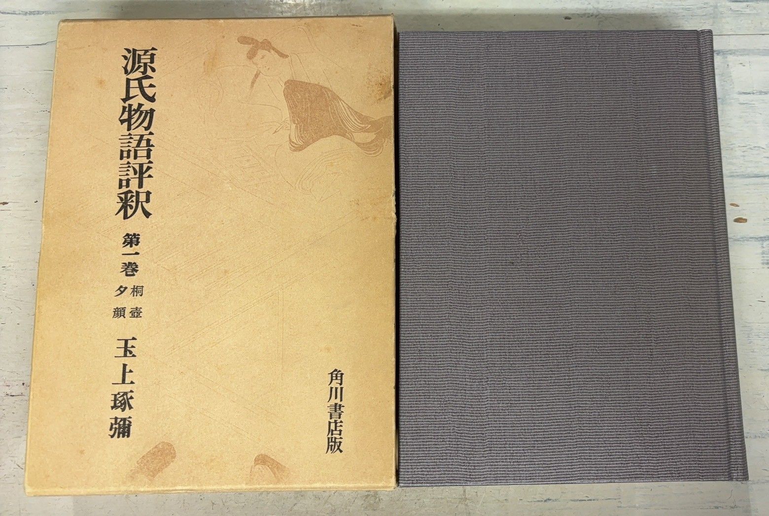 源氏物語評釈 全14冊揃 玉上琢弥 角川書店 D037UE-75 - メルカリ