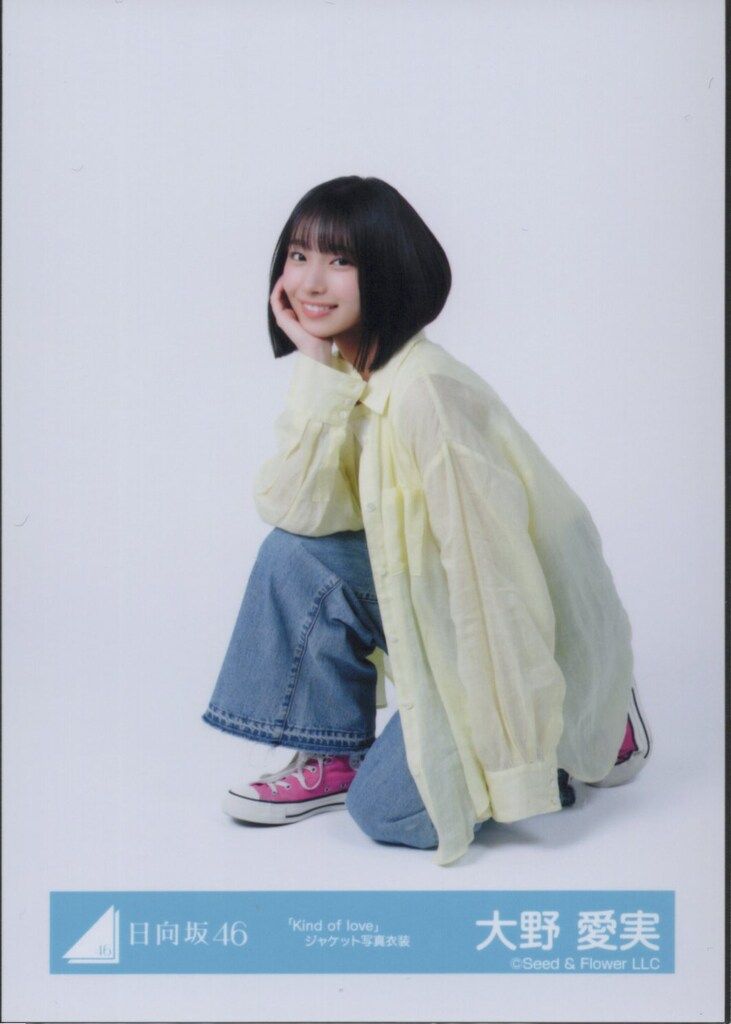 日向坂46 Kind of love 大野愛実 「Kind of love」ジャケット写真衣装