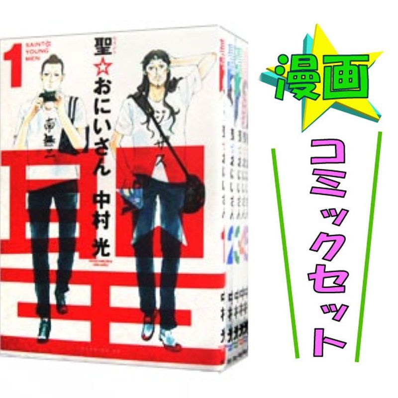 聖☆おにいさん 1－22巻セット / 中村光 コミックセット 講談社 モーニングKC【中古 #6681 6,342円
