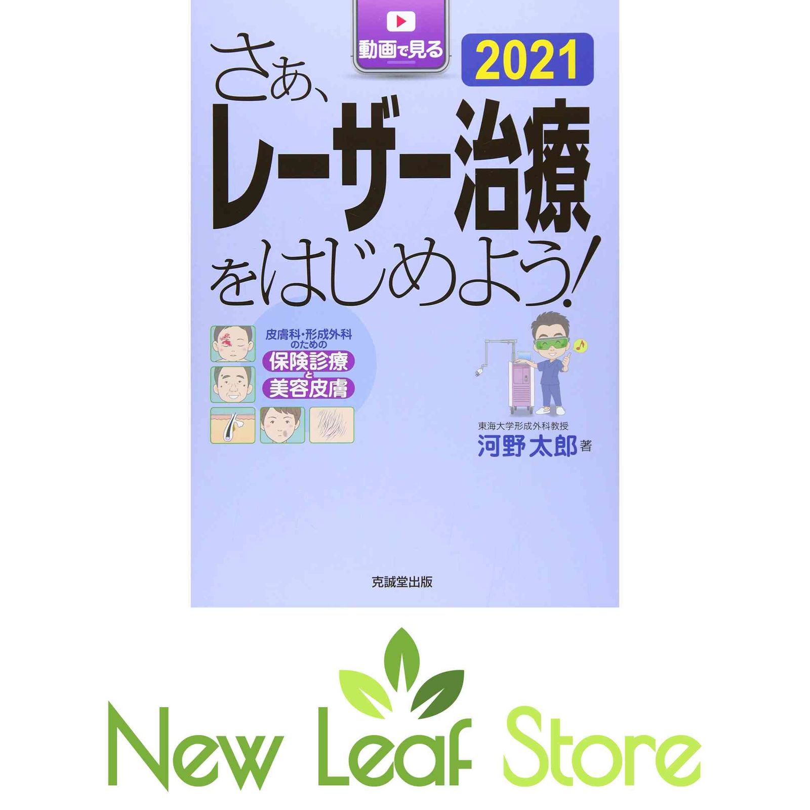 さぁ、レーザー治療をはじめよう!: 皮膚科・形成外科のための保険診療