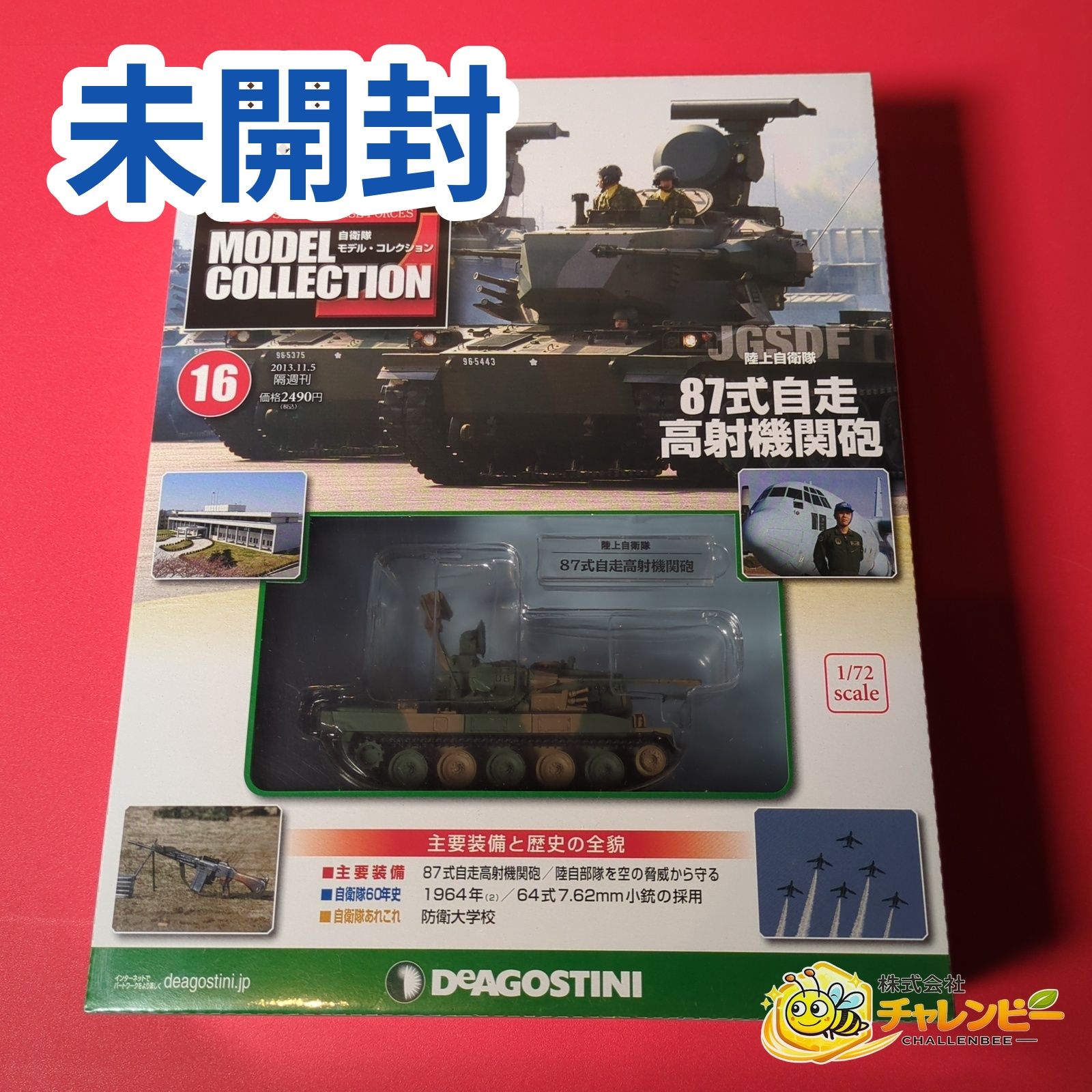 未開封】 自衛隊モデル・コレクション全国版 16 ホビー雑誌