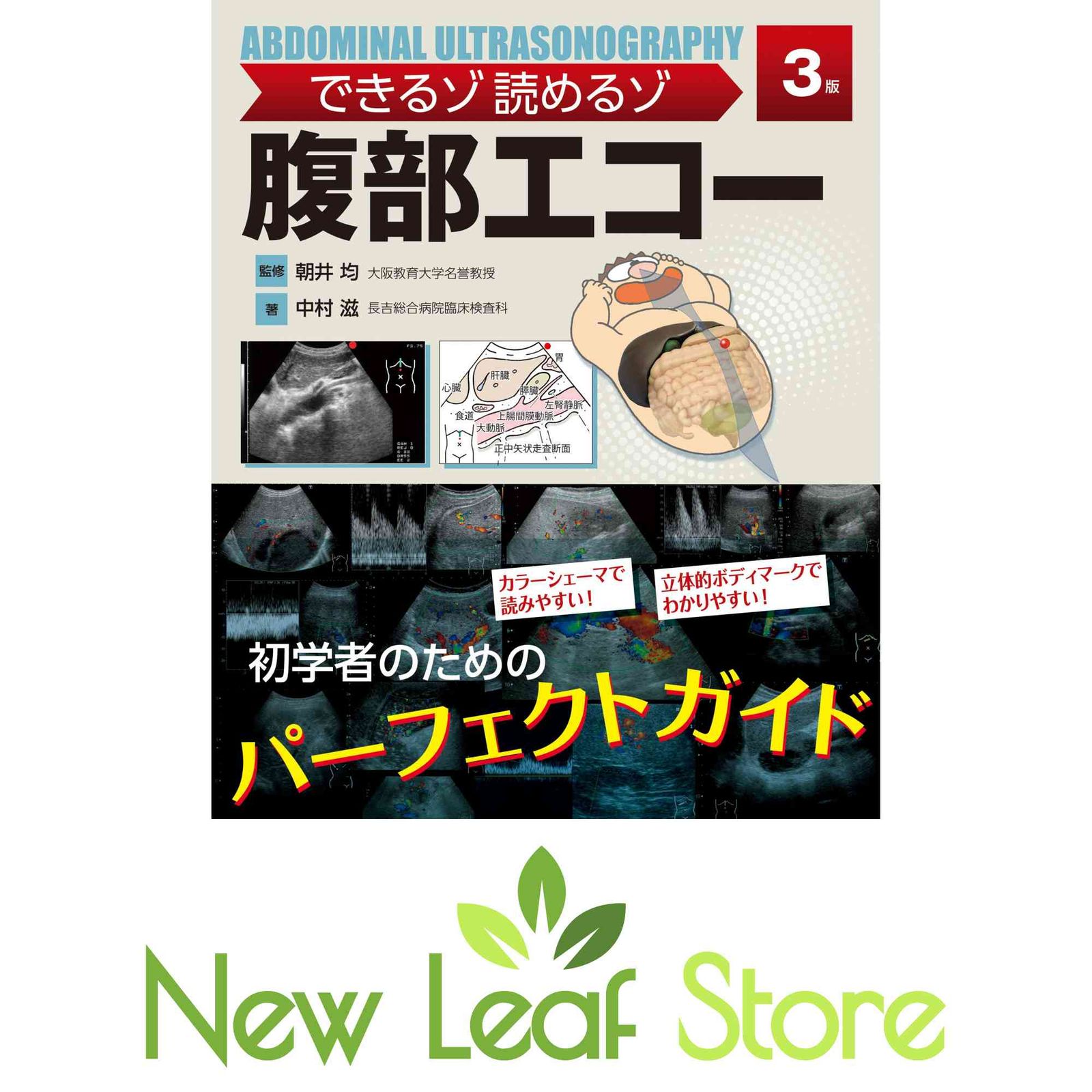 できるゾ 読めるゾ 腹部エコー 中村 滋 and 朝井 均 - メルカリ