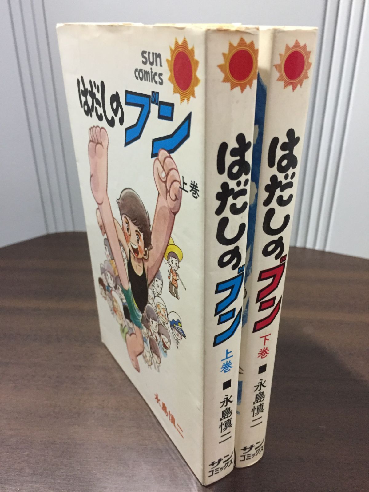 サンコミックス はだしのブン 上下巻セット 永島慎二 E4 - メルカリ
