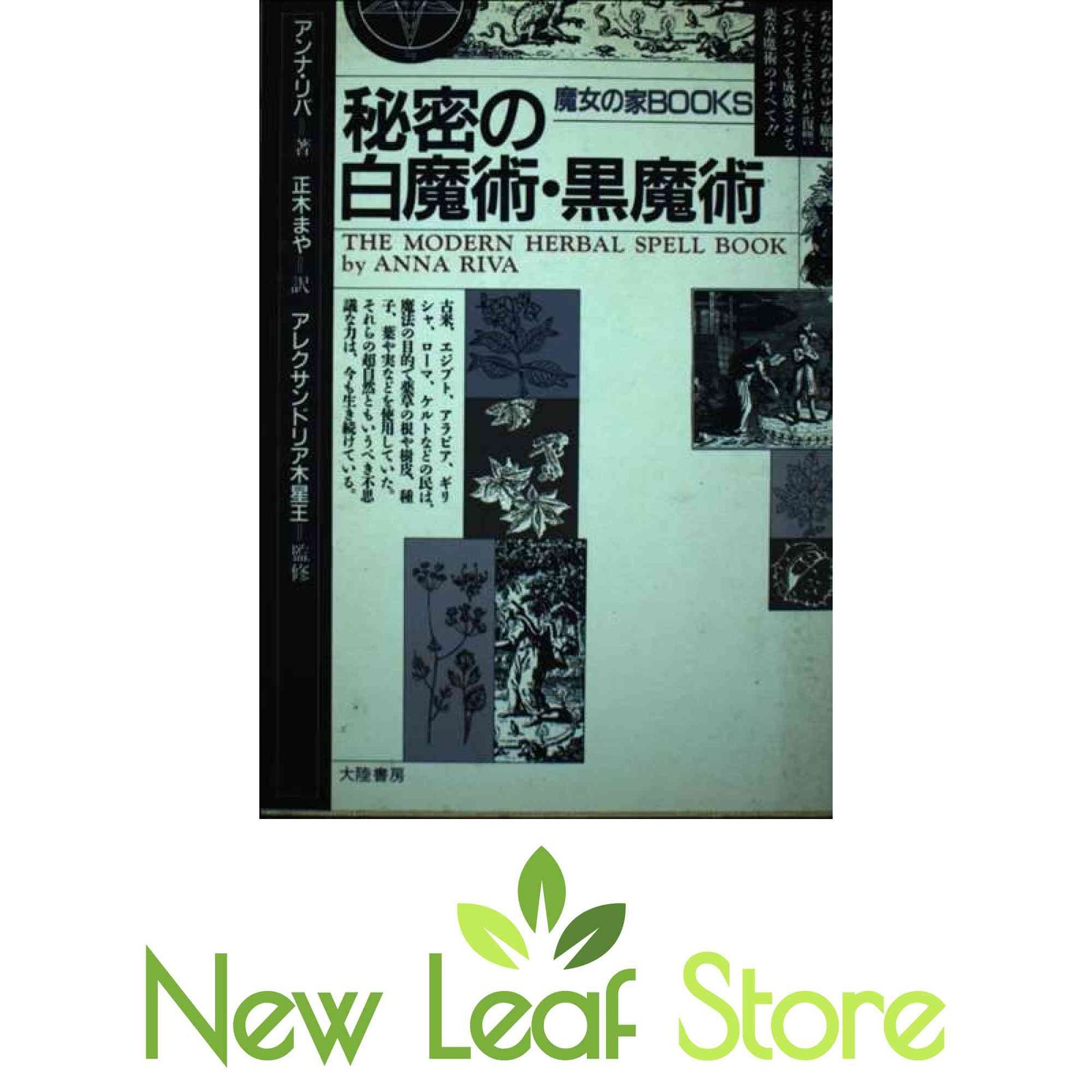 秘密の白魔術・黒魔術 (魔女の家BOOKS) アンナ リバ and まや, 正木