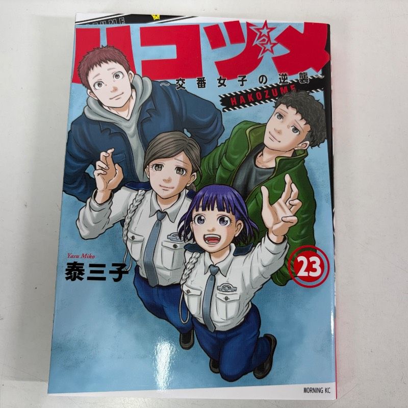 ハコヅメ~交番女子の逆襲~ 23巻 (モーニングKC) コミック 漫画 comic