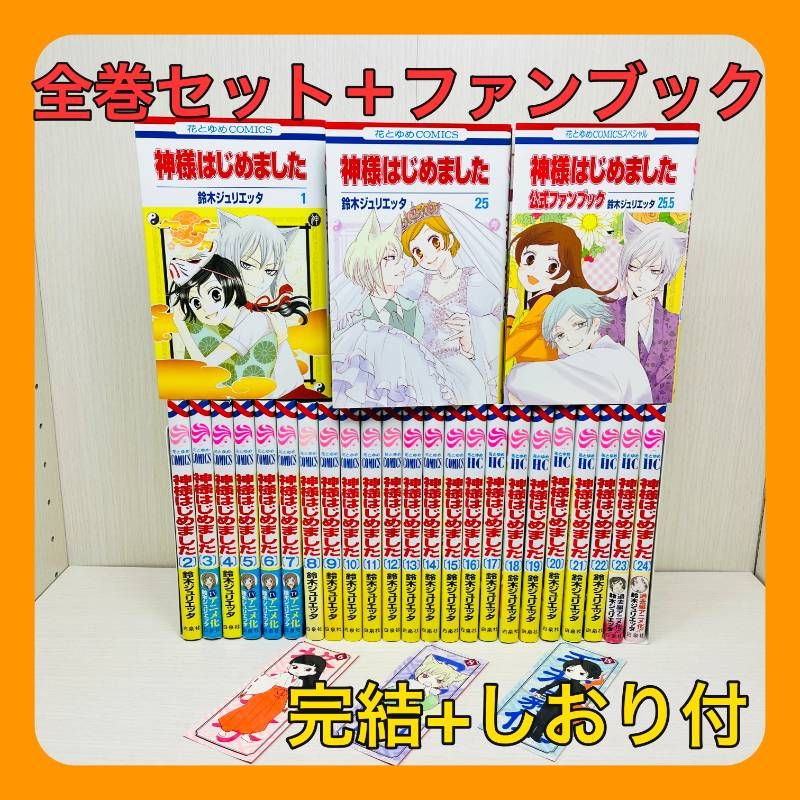 神様はじめました 全巻 全25巻 全巻セット＋25.5ファンブック 【しおり