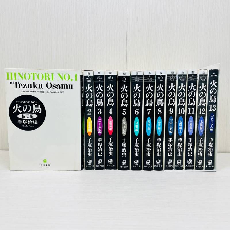 火の鳥 全巻 1-13巻 全巻セット 完結 手塚治虫 文庫版 HINOTORI - メルカリ