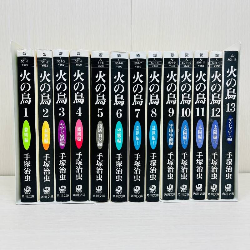 火の鳥 全巻 1-13巻 全巻セット 完結 手塚治虫 文庫版 HINOTORI - メルカリ
