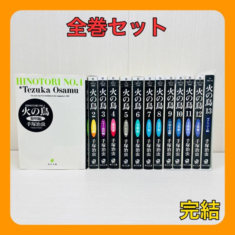 火の鳥 全巻 1-13巻 全巻セット 完結 手塚治虫 文庫版 HINOTORI - メルカリ