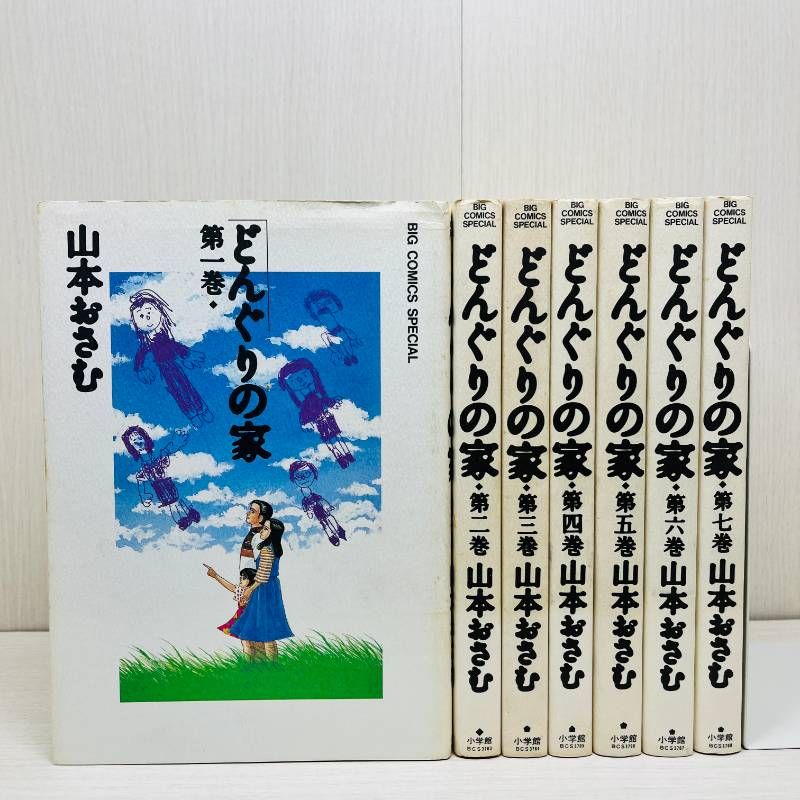 リエゾン 全巻セット 山本おさむ どんぐりの家 全巻 1-7巻 全巻セット【初版多数】 完結 山本おさむ