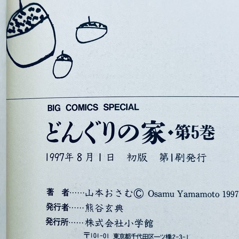 どんぐりの家 全巻 1-7巻 全巻セット【初版多数】 完結 山本おさむ