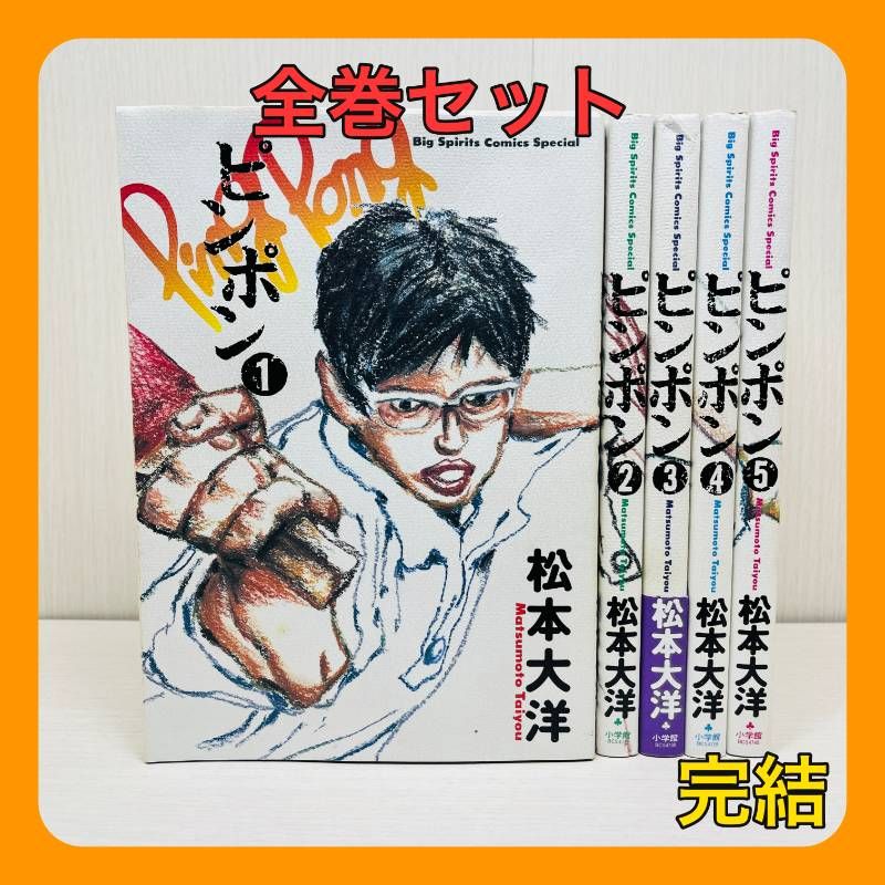 ピンポン 全巻 1-5巻 全巻セット 完結 松本大洋 - メルカリ
