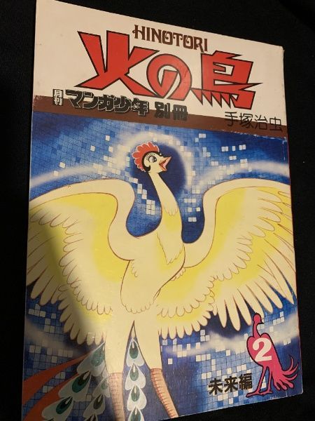 2F 希少 昭和レトロ 手塚治虫『火の鳥』月刊マンガ少年別冊版（朝日ソノラマ） 火の鳥 2 未来編（週刊マンガ少年別冊） 火の鳥 2 未来編（週刊マンガ