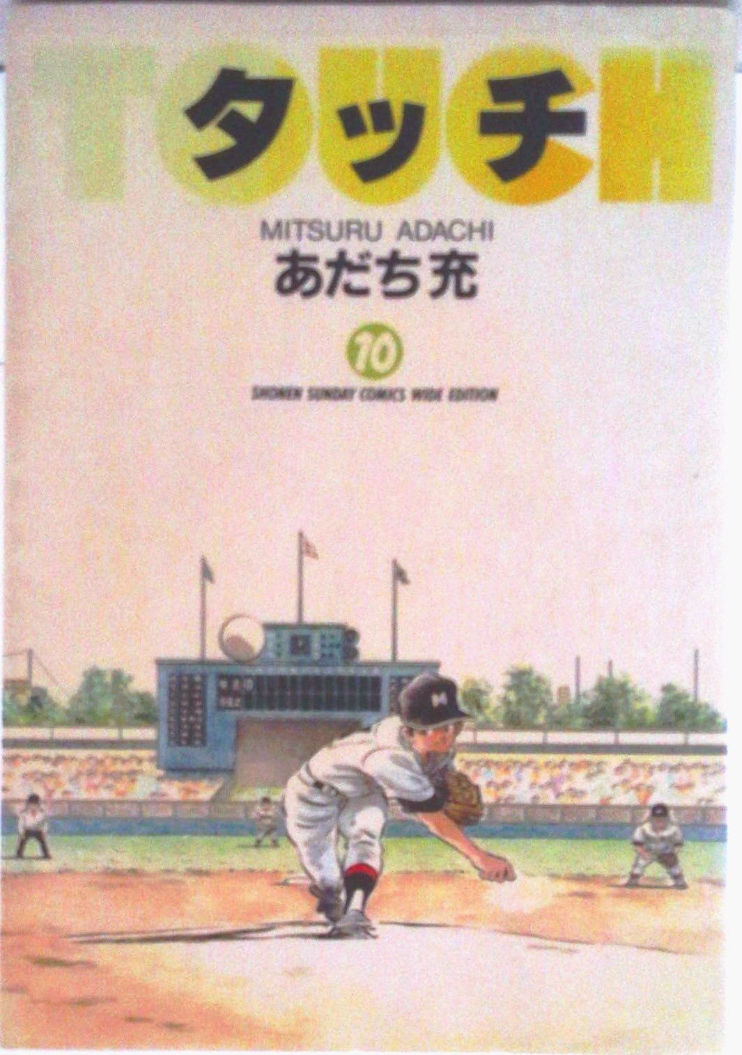タッチ 初版 10冊セット 1・2・3・6〜12巻 あだち充 小学館 タッチ 10/小学館/あだち充（コミック） - メルカリ