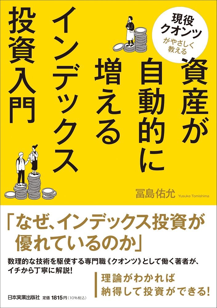 資産が自動的に増えるインデックス投資入門/日本実業出版社/冨島佑允
