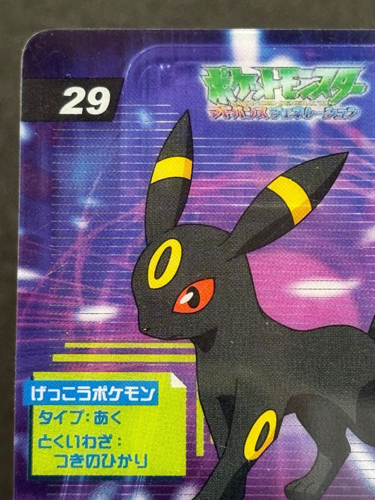 ブラッキー No.29 ポケモン アドバンスジェネレーション クリアカード