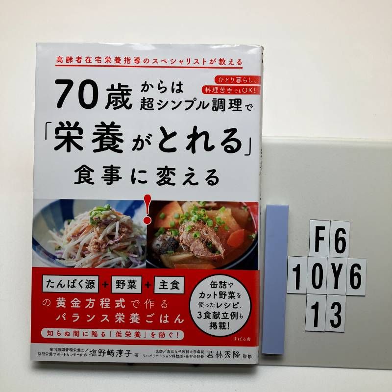 70歳からは超シンプル調理で「栄養がとれる」食事に変える! 塩野﨑