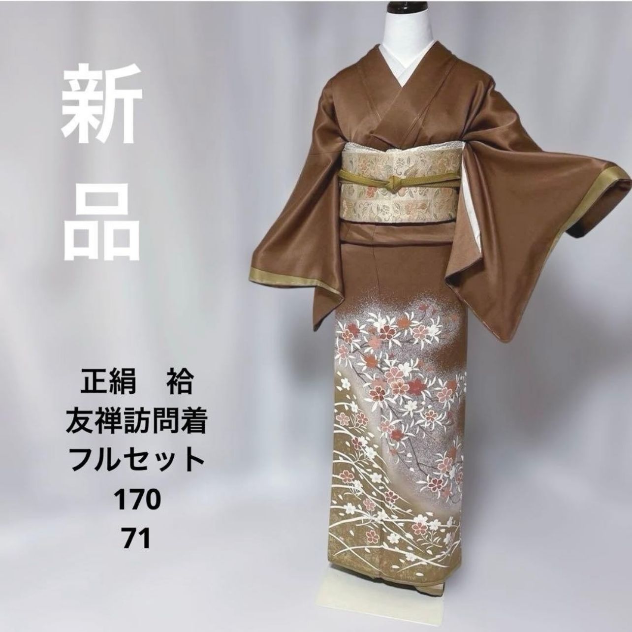 友禅　訪問着 裄丈71 新品 訪問着 美品フルセット 友禅 金彩 L LL 身幅ゆったり 式典